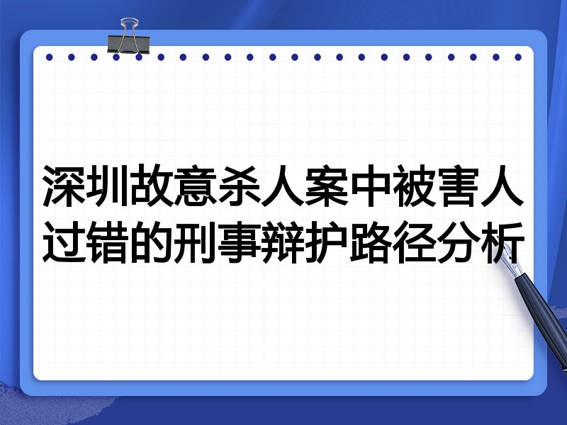 深圳故意杀人案中被害人过错的刑事辩护路径分析