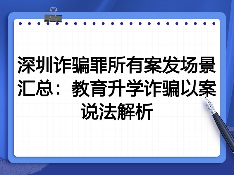 深圳诈骗罪所有案发场景汇总:教育升学诈骗以案说法解析