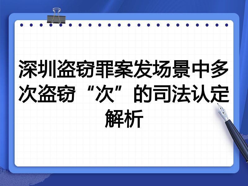 深圳盗窃罪案发场景中多次盗窃“次”的司法认定解析
