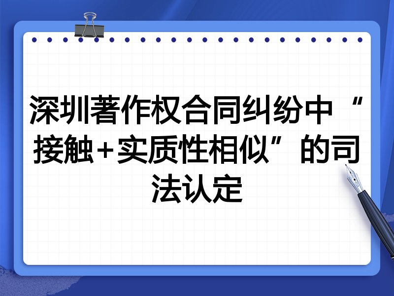 深圳著作权合同纠纷中“接触+实质性相似”的司法认定