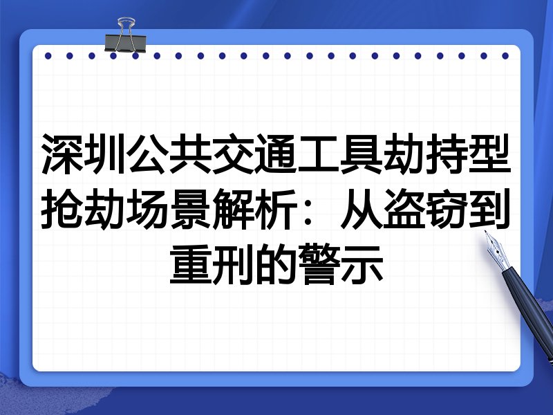 深圳公共交通工具劫持型抢劫场景解析:从盗窃到重刑的警示