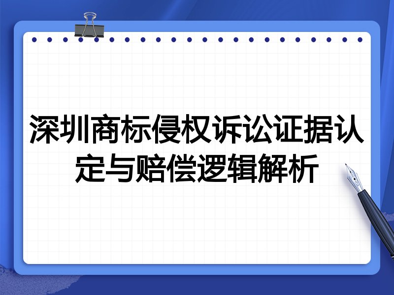 深圳商标侵权诉讼证据认定与赔偿逻辑解析