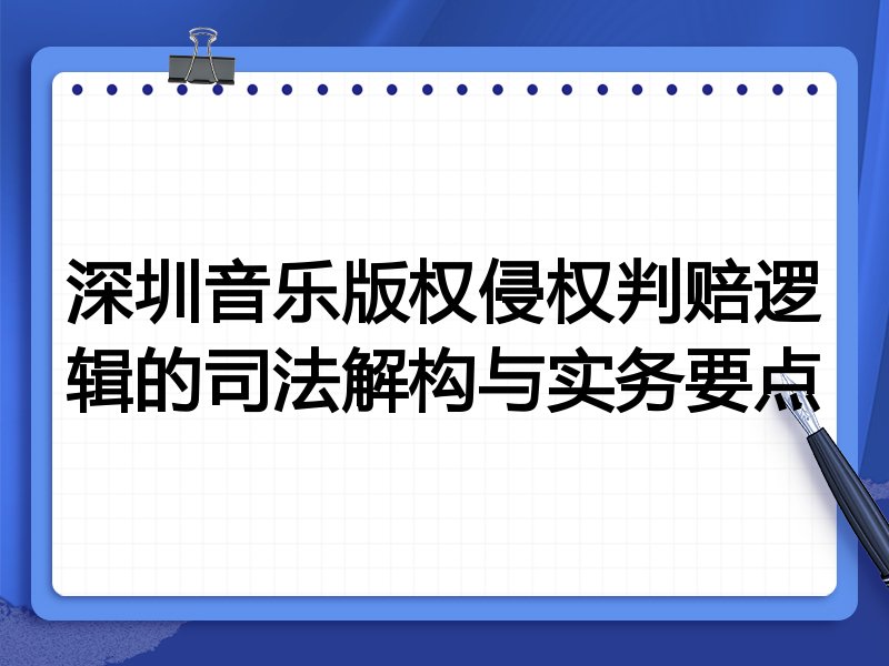 深圳音乐版权侵权判赔逻辑的司法解构与实务要点