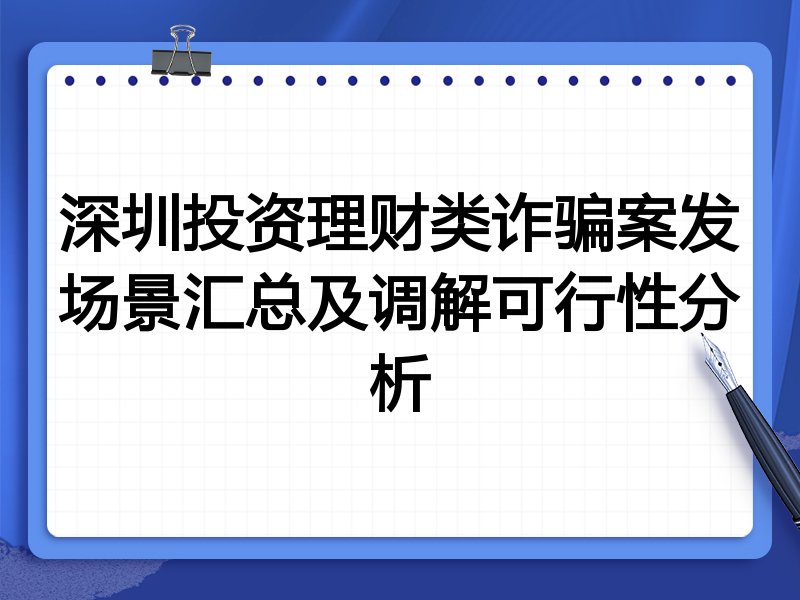 深圳投资理财类诈骗案发场景汇总及调解可行性分析