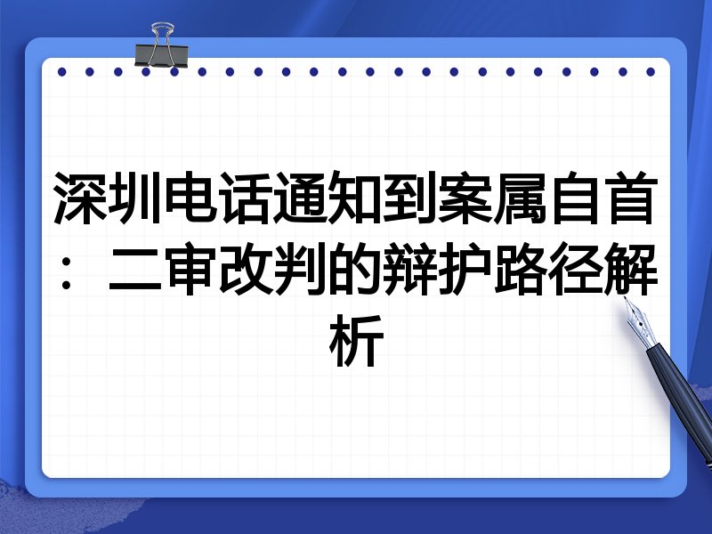 深圳电话通知到案属自首:二审改判的辩护路径解析