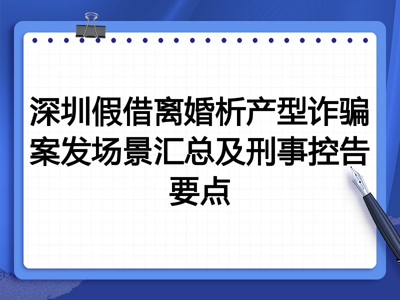 深圳假借离婚析产型诈骗案发场景汇总及刑事控告要点