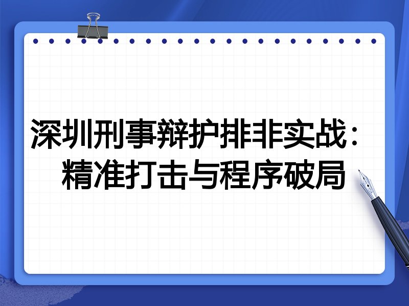 深圳刑事辩护排非实战:精准打击与程序破局