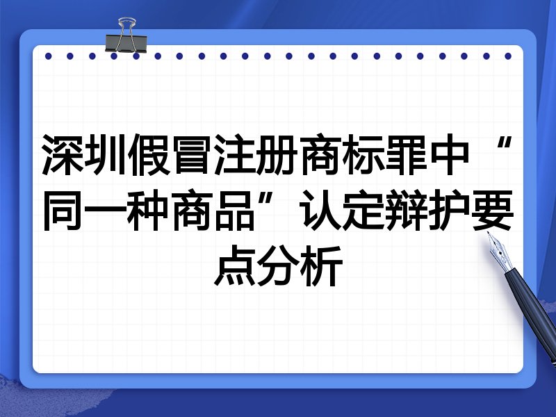深圳假冒注册商标罪中“同一种商品”认定辩护要点分析