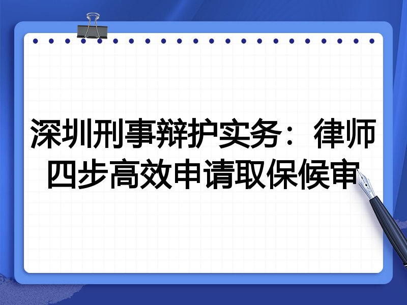 深圳刑事辩护实务:律师四步高效申请取保候审