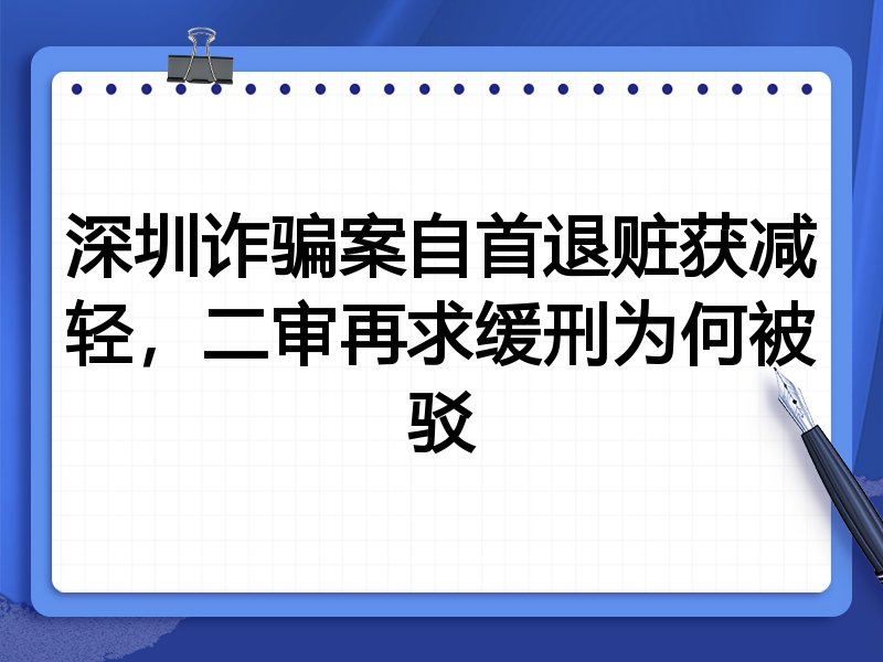 深圳诈骗案自首退赃获减轻,二审再求缓刑为何被驳