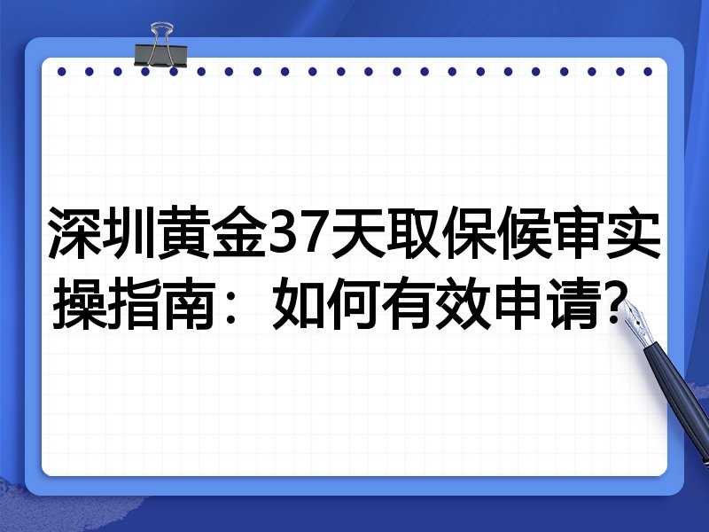 深圳黄金37天取保候审实操指南:如何有效申请?