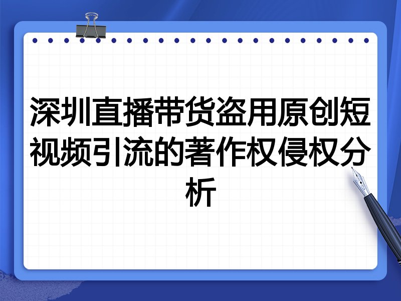 深圳直播带货盗用原创短视频引流的著作权侵权分析