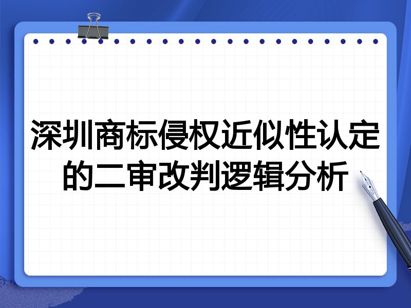 深圳商标侵权近似性认定的二审改判逻辑分析