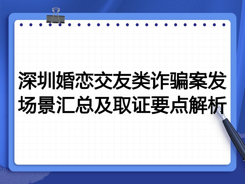 深圳婚恋交友类诈骗案发场景汇总及取证要点解析