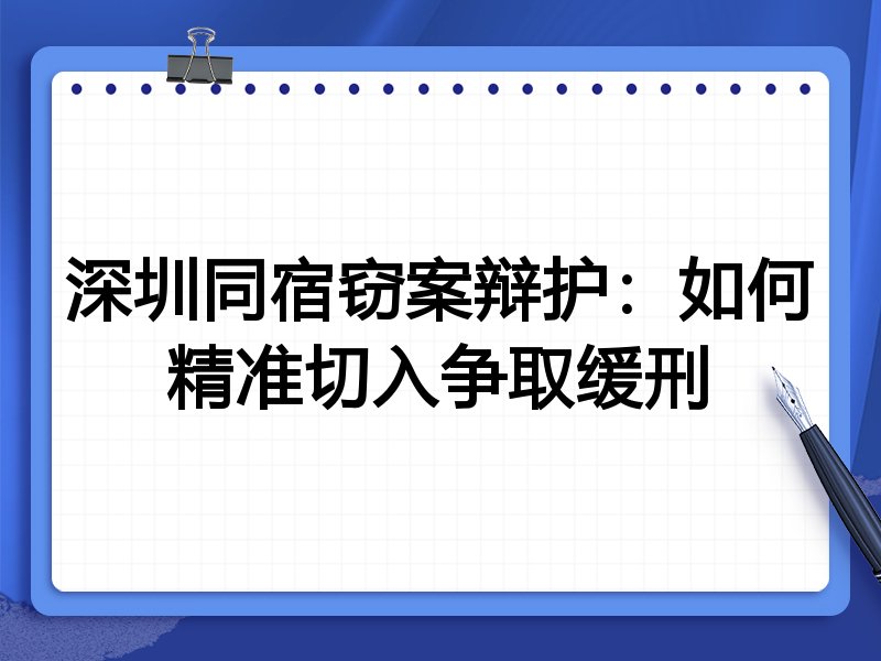 深圳同宿窃案辩护：如何精准切入争取缓刑