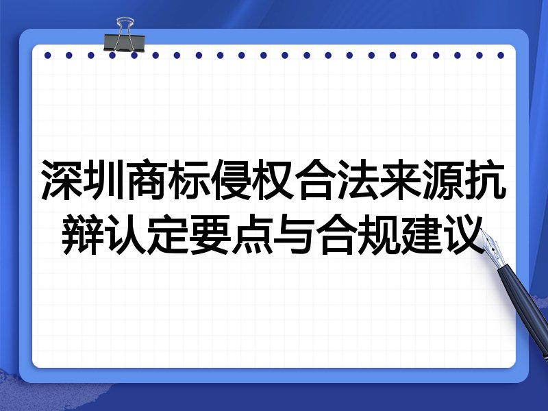 深圳商标侵权合法来源抗辩认定要点与合规建议