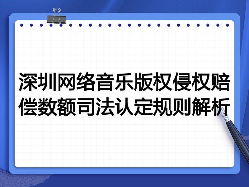 深圳网络音乐版权侵权赔偿数额司法认定规则解析