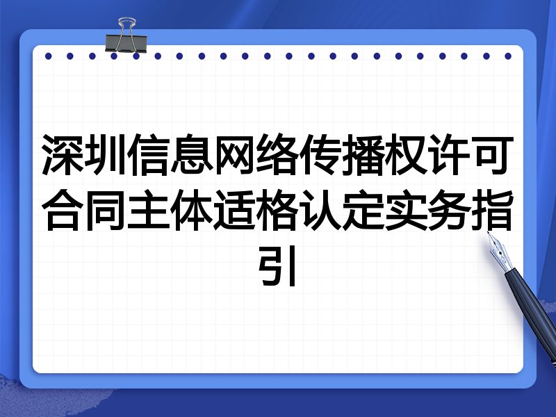 深圳信息网络传播权许可合同主体适格认定实务指引