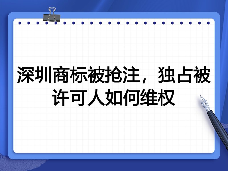 深圳商标被抢注,独占被许可人如何维权