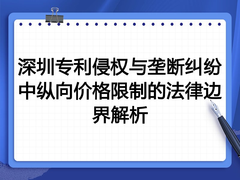 深圳专利侵权与垄断纠纷中纵向价格限制的法律边界解析