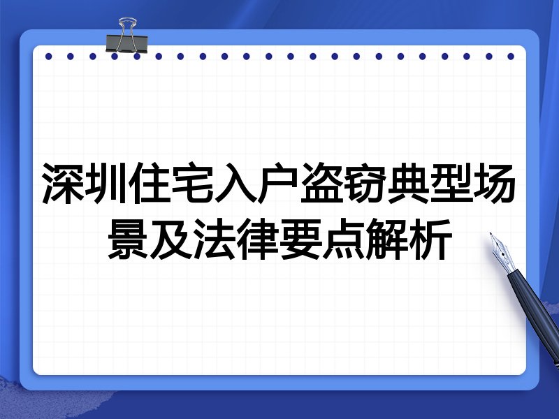 深圳住宅入户盗窃典型场景及法律要点解析