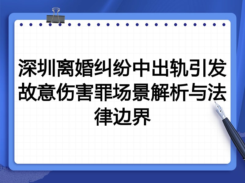 深圳离婚纠纷中出轨引发故意伤害罪场景解析与法律边界