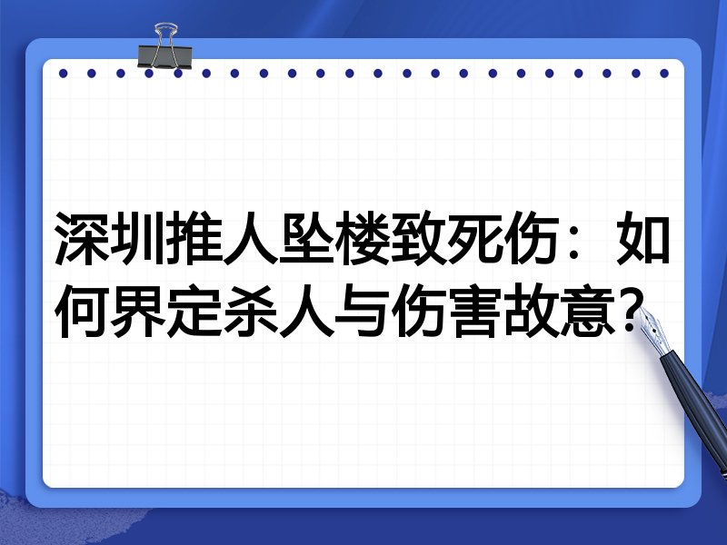 深圳推人坠楼致死伤:如何界定杀人与伤害故意?