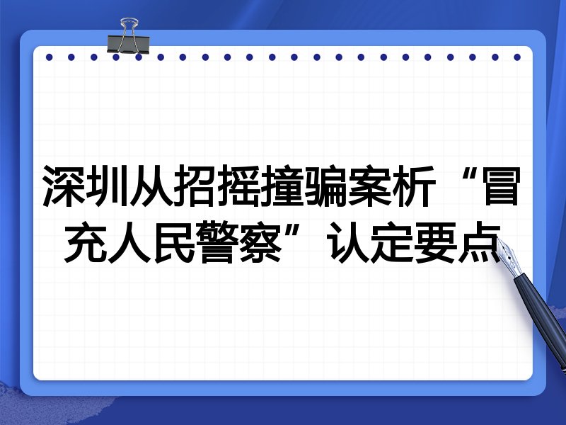 深圳从招摇撞骗案析“冒充人民警察”认定要点