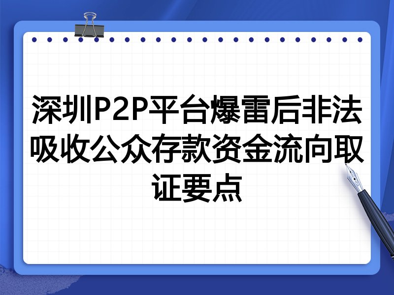 深圳P2P平台爆雷后非法吸收公众存款资金流向取证要点