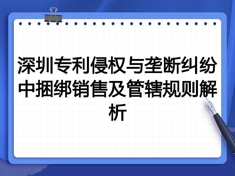 深圳专利侵权与垄断纠纷中捆绑销售及管辖规则解析