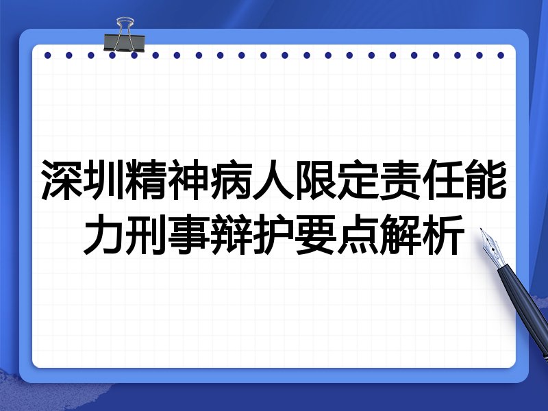 深圳精神病人限定责任能力刑事辩护要点解析