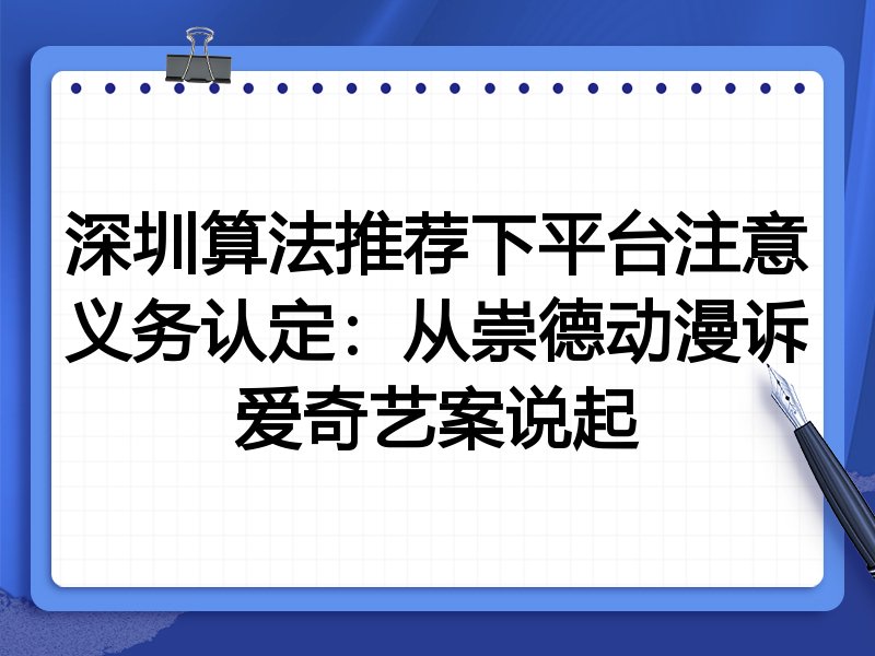 深圳算法推荐下平台注意义务认定:从崇德动漫诉爱奇艺案说起