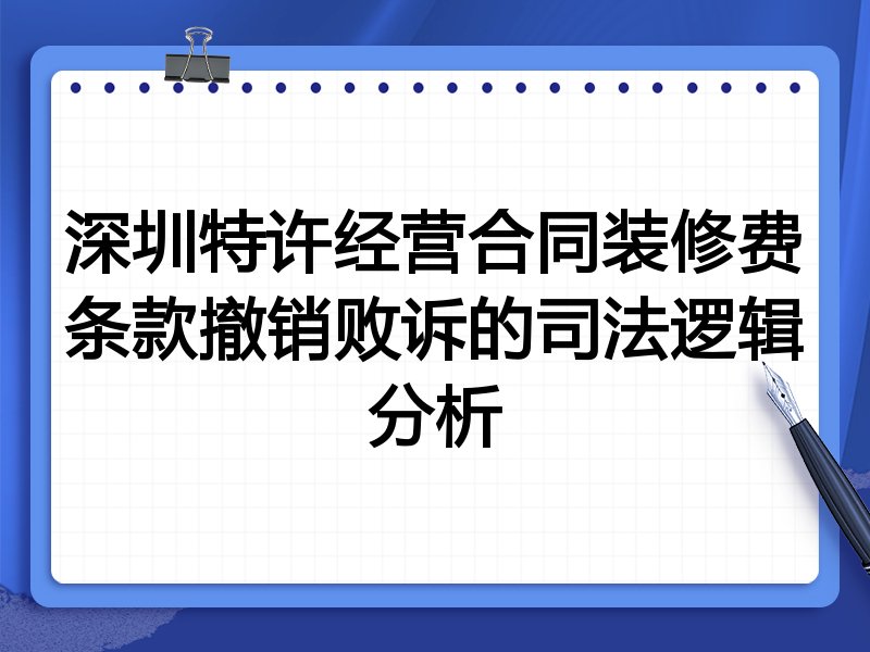 深圳特许经营合同装修费条款撤销败诉的司法逻辑分析