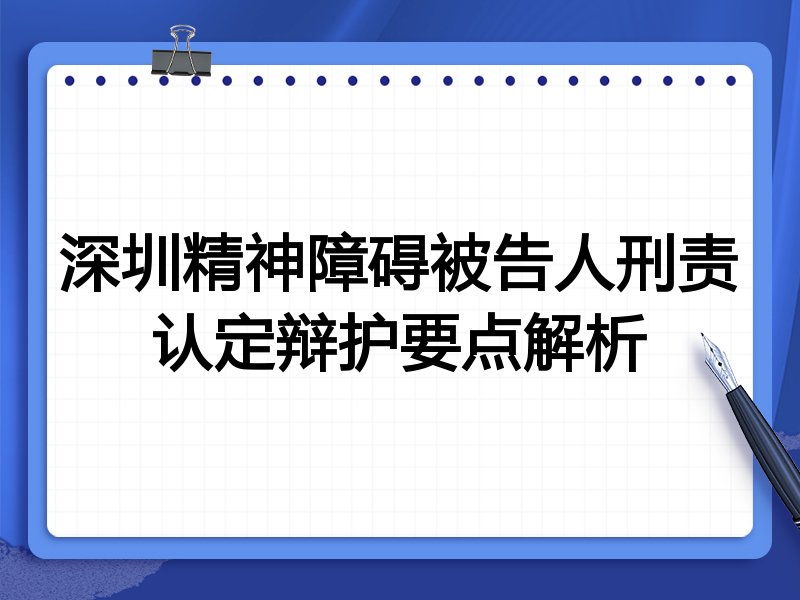 深圳精神障碍被告人刑责认定辩护要点解析