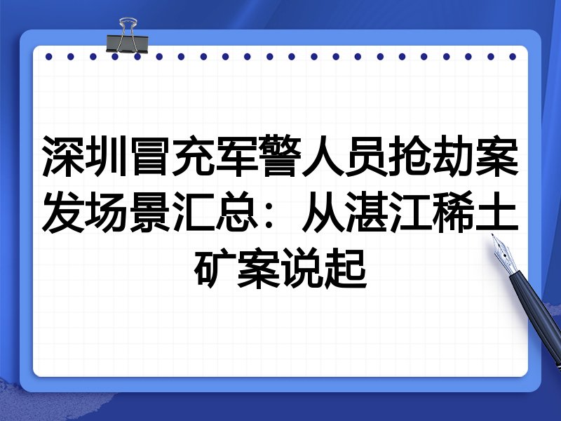 深圳冒充军警人员抢劫案发场景汇总:从湛江稀土矿案说起