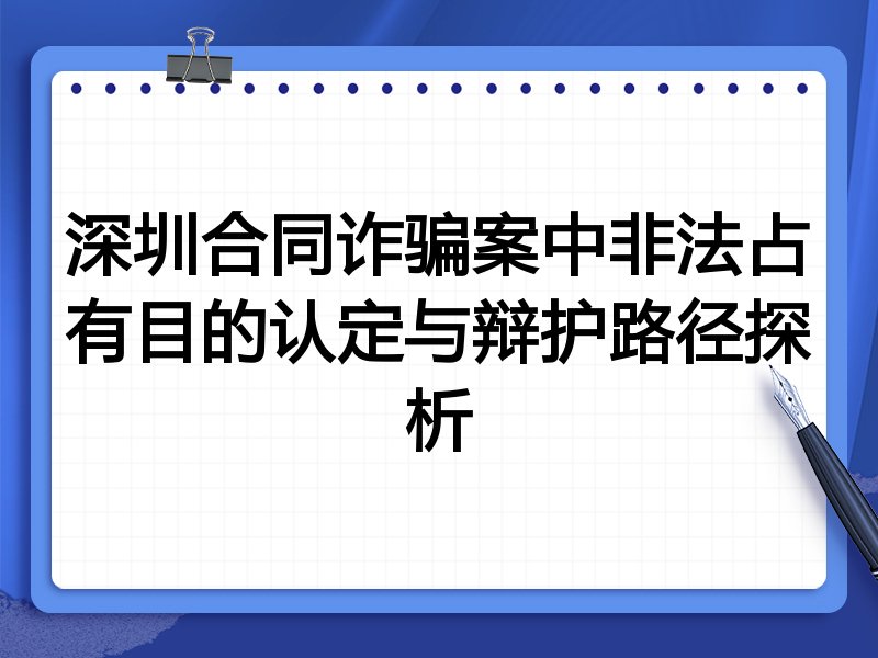 深圳合同诈骗案中非法占有目的认定与辩护路径探析