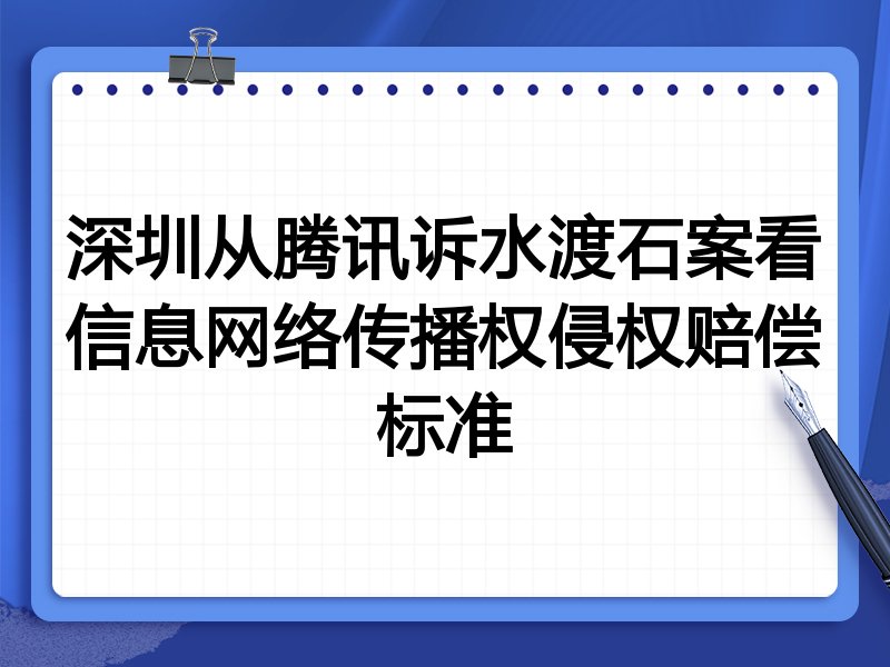 深圳从腾讯诉水渡石案看信息网络传播权侵权赔偿标准