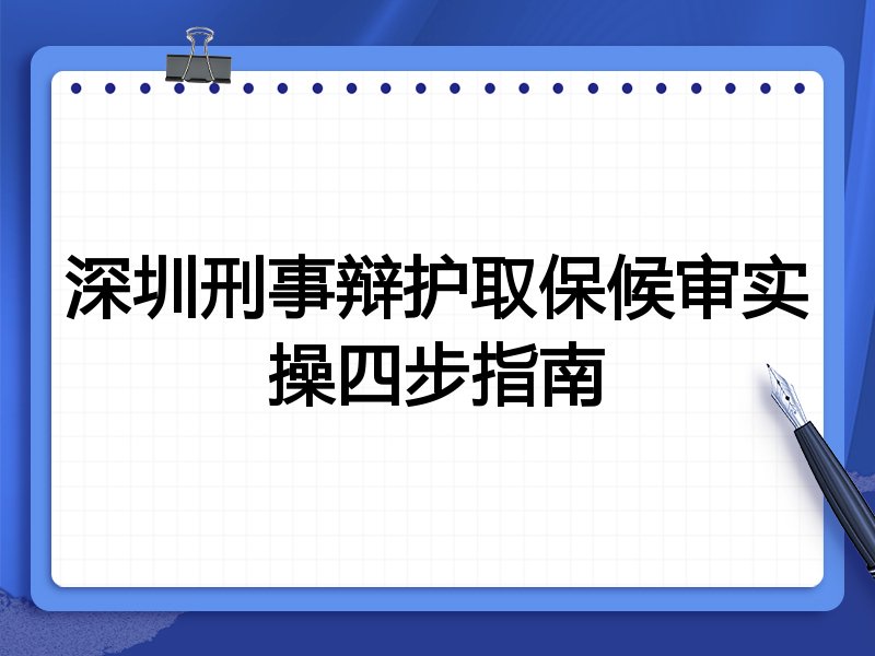 深圳刑事辩护取保候审实操四步指南