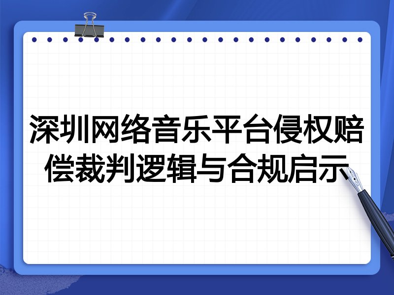 深圳网络音乐平台侵权赔偿裁判逻辑与合规启示