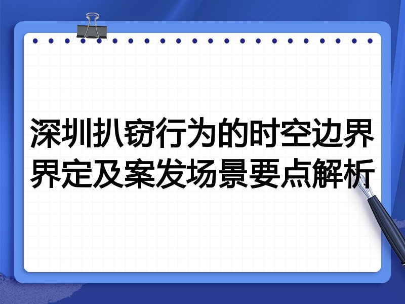 深圳扒窃行为的时空边界界定及案发场景要点解析