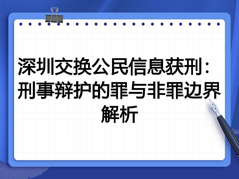 深圳交换公民信息获刑：刑事辩护的罪与非罪边界解析