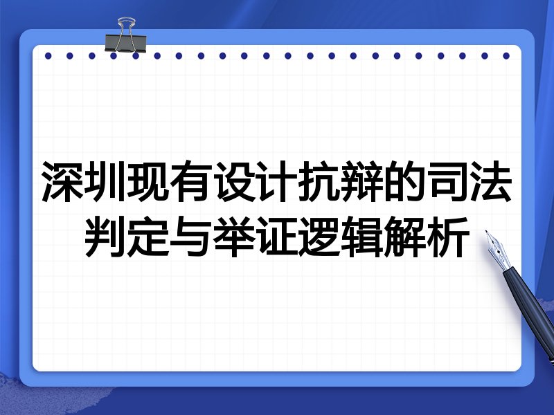 深圳现有设计抗辩的司法判定与举证逻辑解析