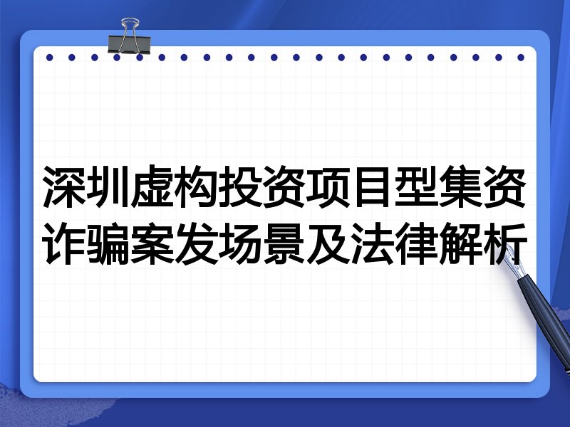 深圳虚构投资项目型集资诈骗案发场景及法律解析