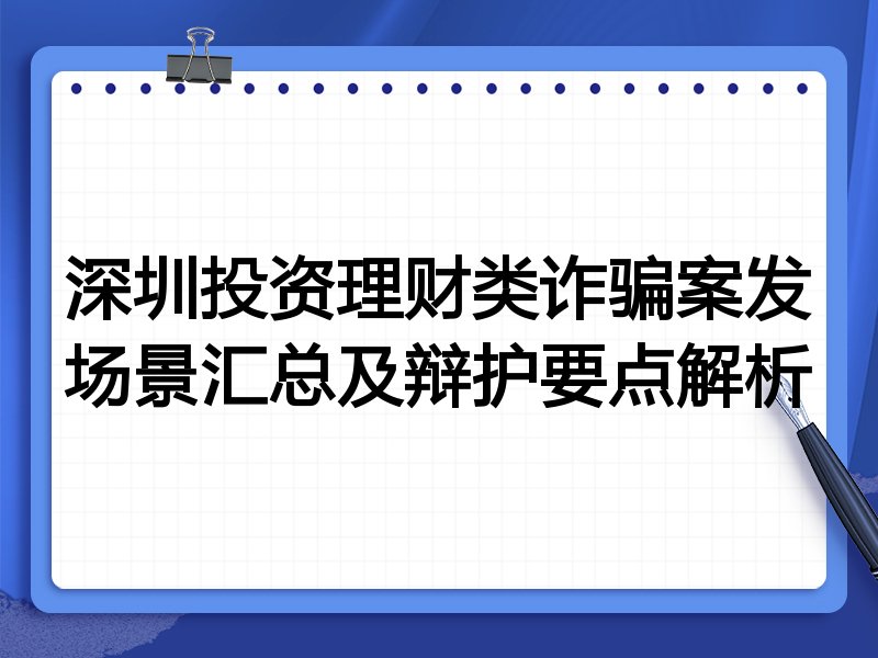 深圳投资理财类诈骗案发场景汇总及辩护要点解析