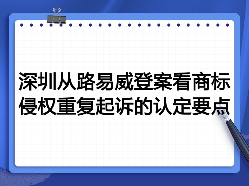 深圳从路易威登案看商标侵权重复起诉的认定要点