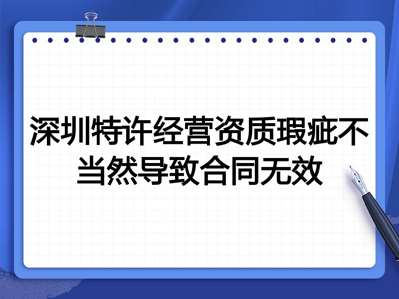 深圳特许经营资质瑕疵不当然导致合同无效