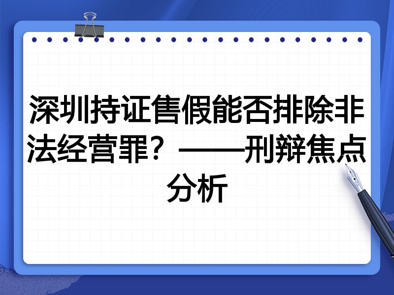 深圳持证售假能否排除非法经营罪?——刑辩焦点分析