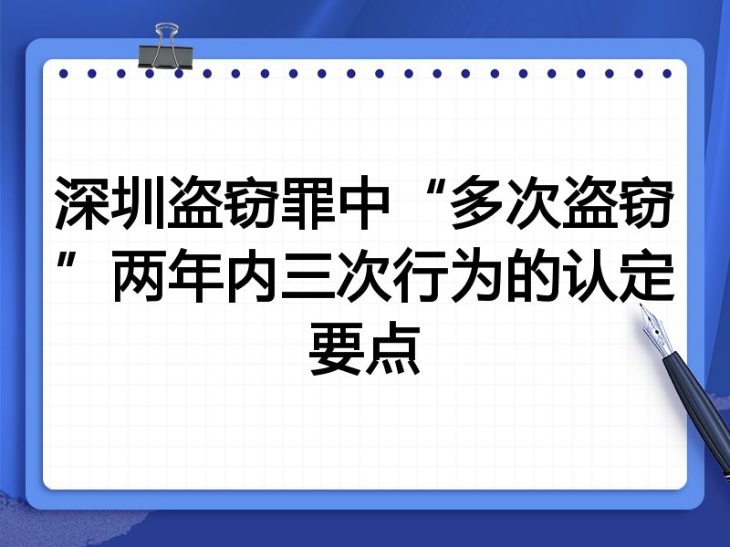 深圳盗窃罪中“多次盗窃”两年内三次行为的认定要点
