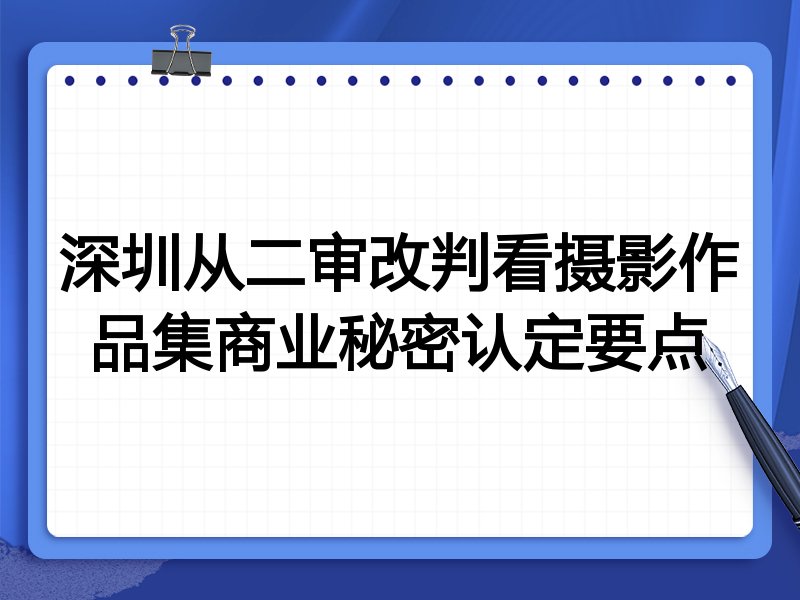 深圳从二审改判看摄影作品集商业秘密认定要点