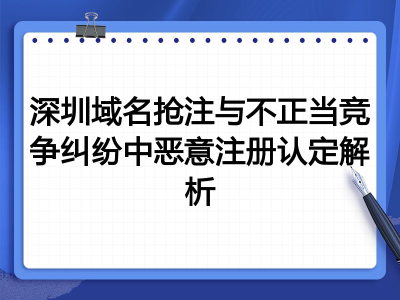 深圳域名抢注与不正当竞争纠纷中恶意注册认定解析